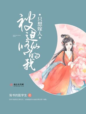 被迫修仙的我总想嫁人