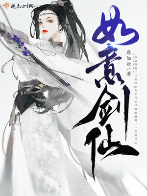 如意剑仙百度网盘