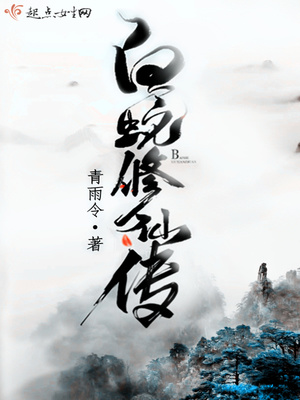 白蛇修仙传 青雨令