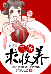 王爷求抱抱全文免费阅读