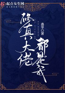 修真大佬都是我TXT百度云