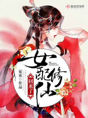 女配修仙回来了 小说