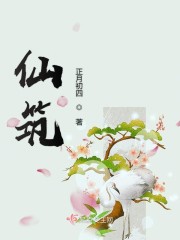 仙筑结局是悲剧吗