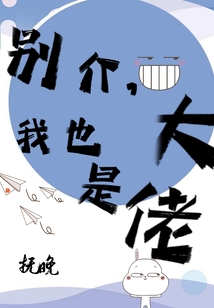 别说了,我不是大佬