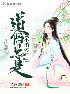 道侣总是不消停结局是he吗
