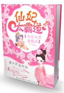 仙妃太霸道:本宫夫君谁敢动小说