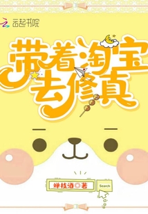 带着淘宝去古代 作者:穆烟