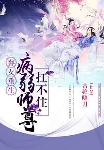 弃女重生病弱师尊扛不住全文免费阅读
