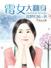 霉女翻身记 风之轻寒