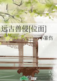 远古兽侵txt百度网盘