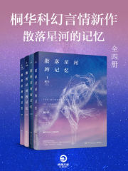 散落星河的记忆4免费阅读