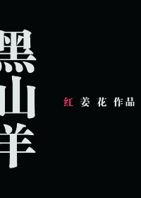综漫黑山羊