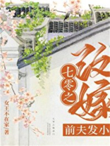 七零之改嫁前夫发小全文阅读
