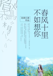 春风十里不如想你小说免费