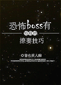 恐怖boss有特殊的撩妻技巧免费阅读