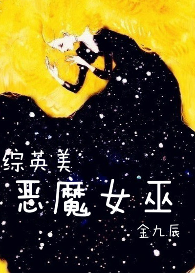 恶魔和女巫