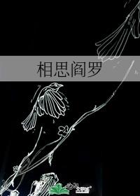 相思阎罗小说讲的什么
