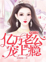 娇妻太甜:亿万老公宠上瘾了免费阅读