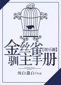 金丝雀驯主手册[娱乐圈]全文免费阅读