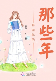 奔向你的那些年歌词