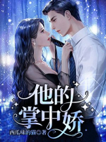 他的掌中娇 小说