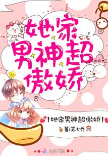 她的男神又撩又宠小说