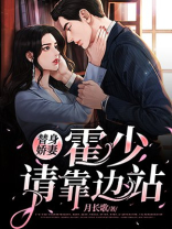 替婚甜宠霍少别闹免费阅读