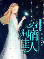 重生六零之空间俏佳人 孟三姑娘