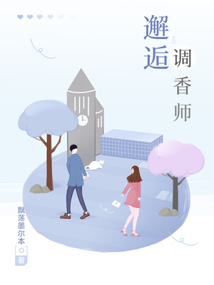 邂逅调香师结局是什么