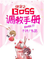 boss的快穿之路