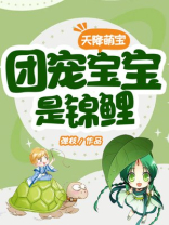 天降萌宝团宠宝宝是锦鲤免费阅读