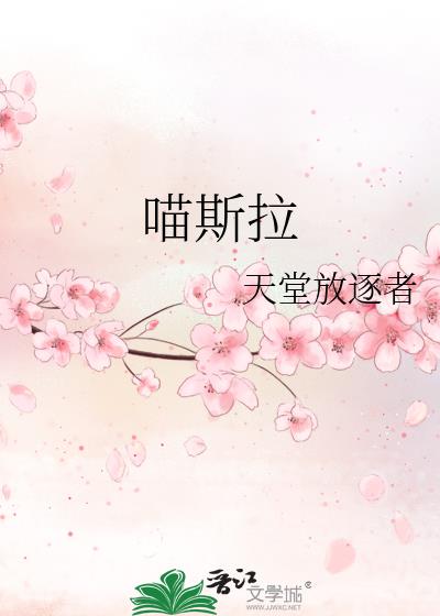 《喵斯拉》作者:天堂放逐者