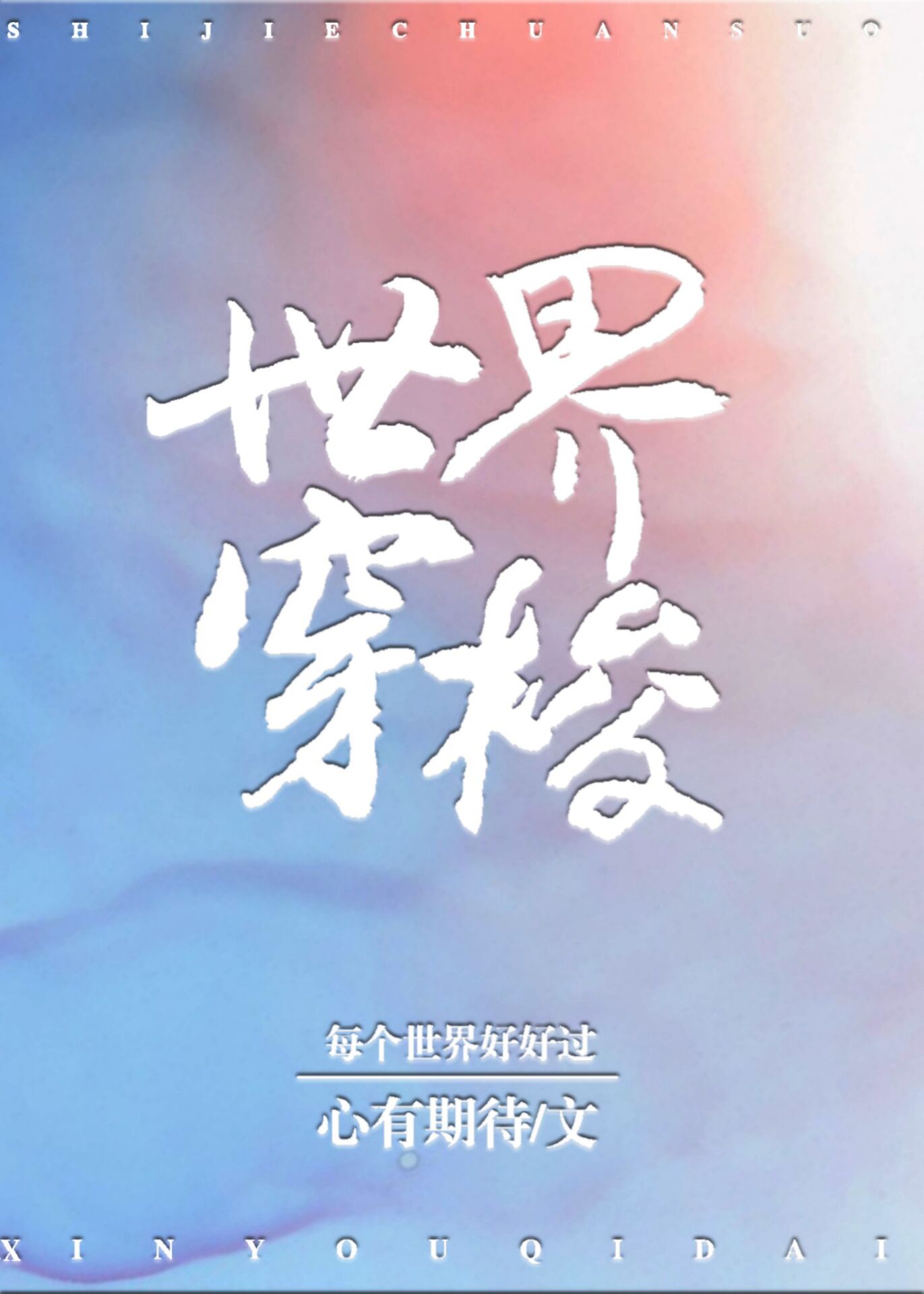 我能在两个世界穿梭