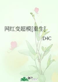 网红变超模[重生]作者:D4C