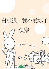 白眼狼,我不爱你了(快穿) 萧小歌网盘下载