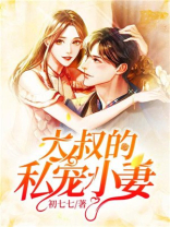大叔的私宠小妻 初七七免费阅读