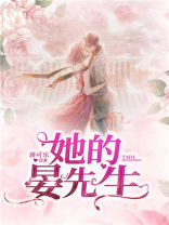 她的晏先生短剧