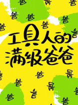 工具人的满级爸爸格格