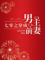 七零之穿成男主前妻百度云网盘