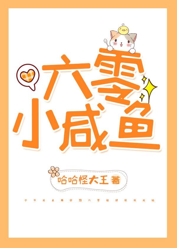 六零咸鱼小团宠作者:哈哈怪大王哈