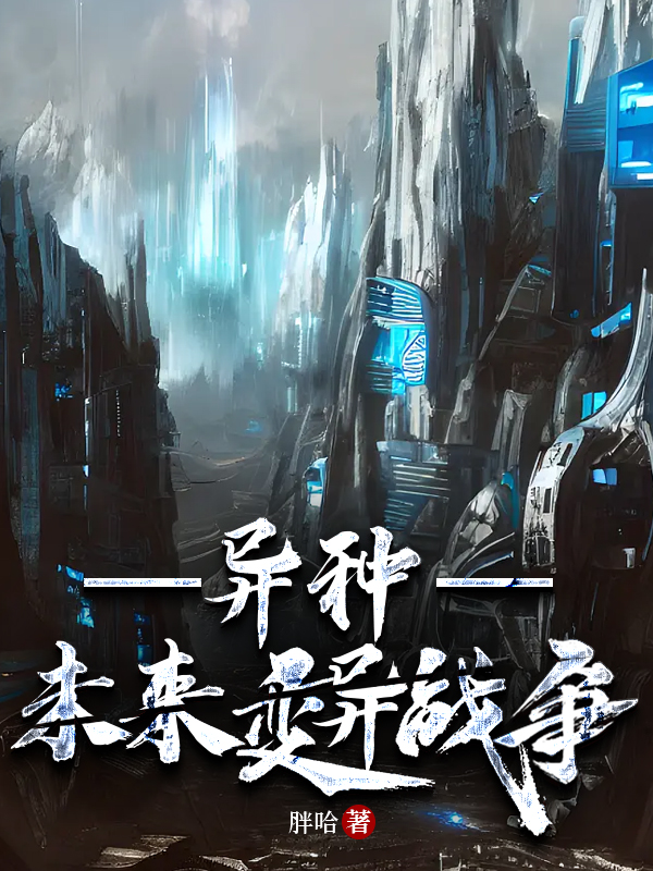 《异变战争》