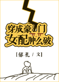 穿成豪门女配肿么破?