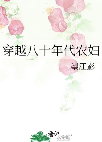 穿越八十年代农妇