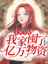 末世女配:我家囤了亿万物资TXT电子书