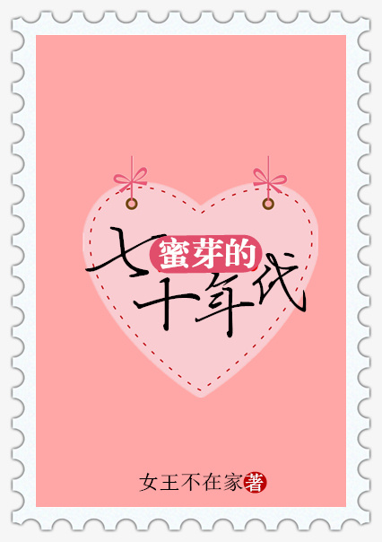 蜜芽的七十年代讲的什么