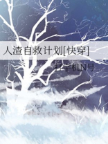 人渣自救计划[快穿]