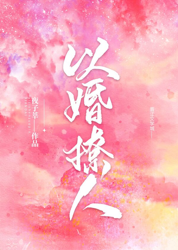 以婚撩人小说百度云