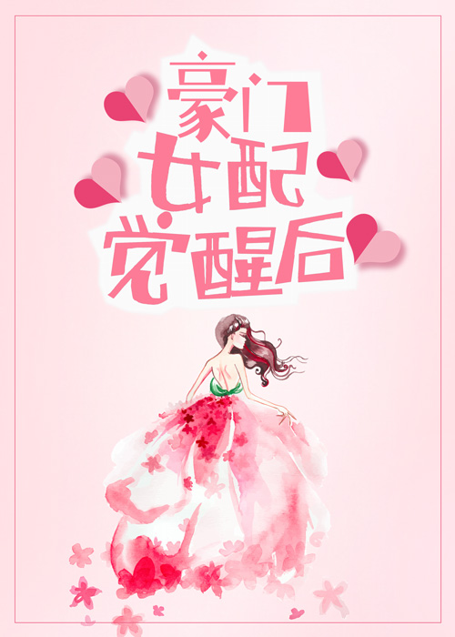 豪门女配觉醒后