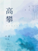 高攀1∨1H周时桉结局