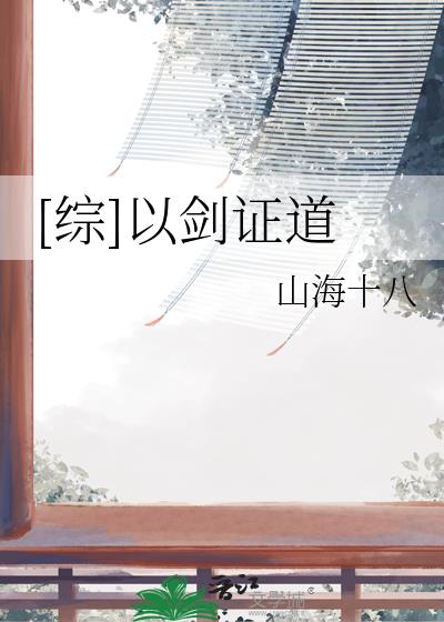 综以剑证道乐文